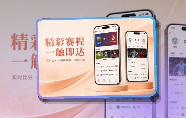 开云赛事动态APP入口｜赛前准备更从容